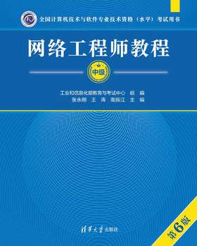 网络工程师教程（第6版）