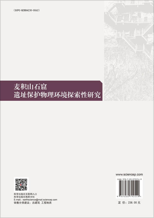 麦积山石窟遗址保护物理环境探索性研究 商品图1