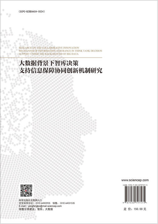 大数据背景下智库决策支持信息保障协同创新机制研究 商品图1