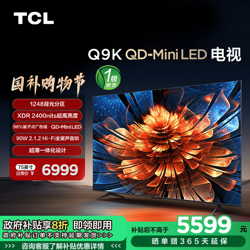 TCL电视 75Q9K 75英寸 QD-Mini LED 1248分区 XDR 2400nits QLED量子点 超薄一体化电视