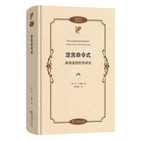 定言命令式：康德道德哲学研究 (政治哲学名著译丛)