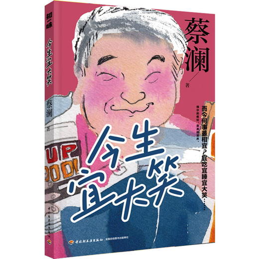 蔡澜生活哲学系列：今生宜大笑，大吃人间烟火 商品图1