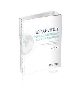 逆全球化背景下中国制造业减税降费效应的综合评价及改进机制研究