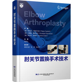 肘关节置换手术技术  主译  范存义  辽科出版