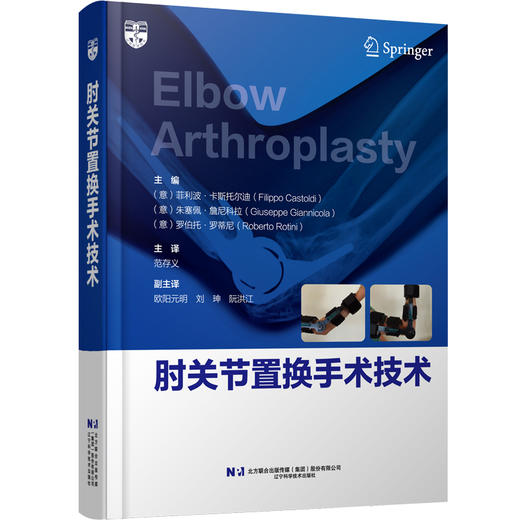 肘关节置换手术技术  主译  范存义  辽科出版 商品图0