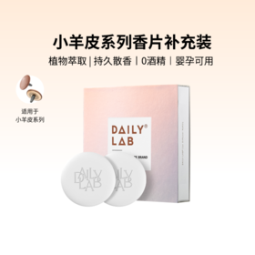 DAILY LAB 小羊皮车载香薰替换香片补充装固体香膏出风口香水