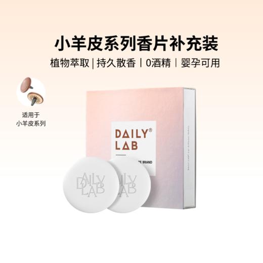 DAILY LAB 小羊皮车载香薰替换香片补充装固体香膏出风口香水 商品图0
