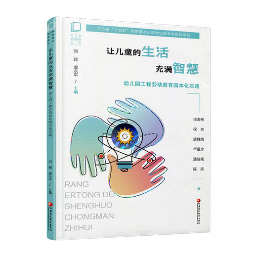 幼儿园劳动教育丛书 让儿童的生活充满智慧 幼儿园工程劳动教育园本化实践 工程劳动课程的实践探索 资源建设等 商品图3