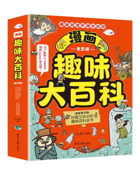 《漫画趣味大百科》6大科普主题 300多个科普知识拓展 百问百答满足孩子的小问号 激发探索欲