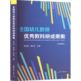 全国幼儿教师优秀教科研成果集(第四辑)
