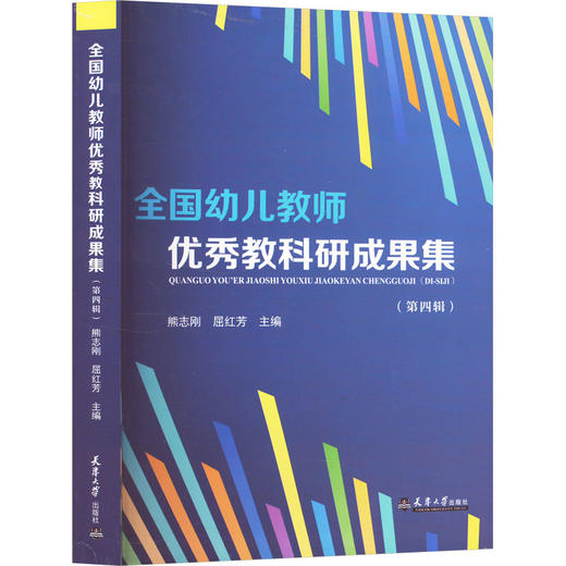 全国幼儿教师优秀教科研成果集(第四辑) 商品图0