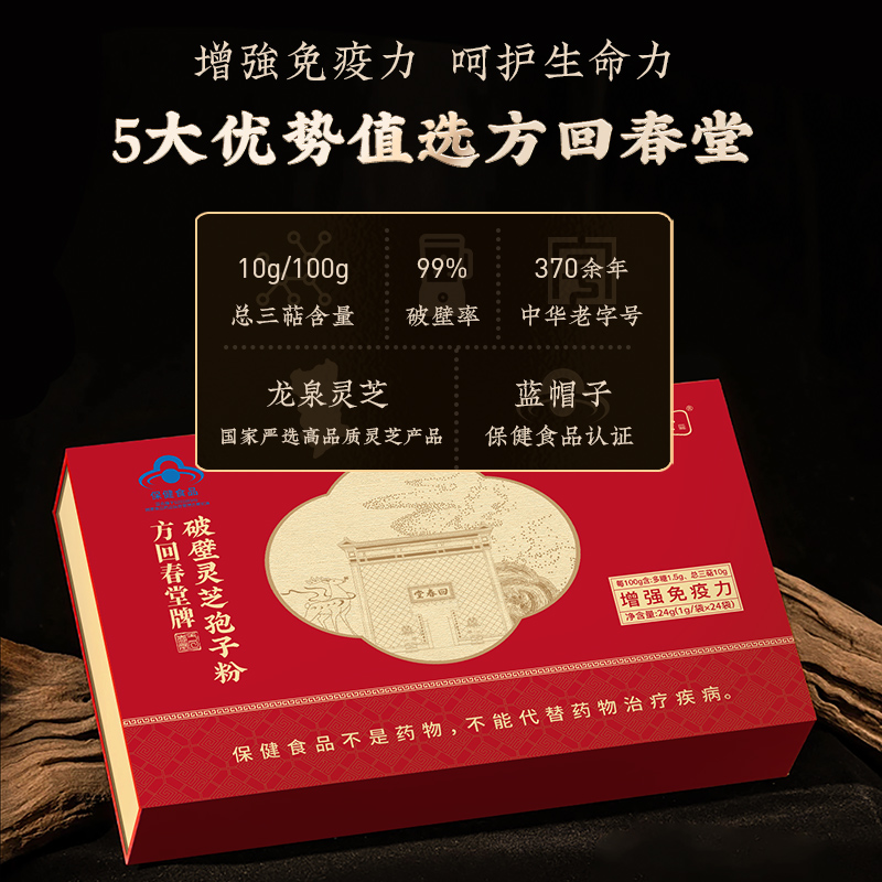 方回春堂牌破壁灵芝孢子粉24g（1g*24袋）