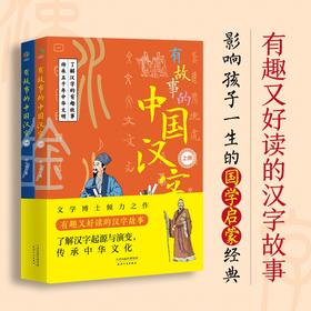 有故事的中国汉字(全2册)