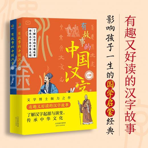 有故事的中国汉字(全2册) 商品图0