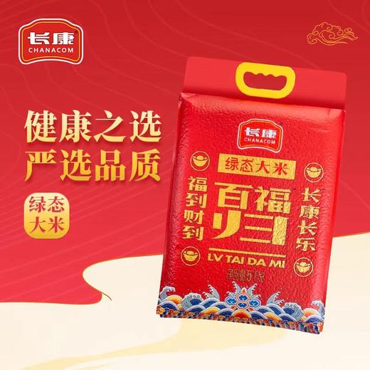 【星城世家业主专拍】长康百福归绿态大米5kg *2袋 商品图0