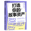 打造你的故事资产   用故事提升你的商业价值 商品缩略图1