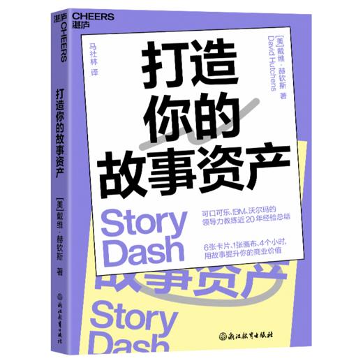 打造你的故事资产   用故事提升你的商业价值 商品图1