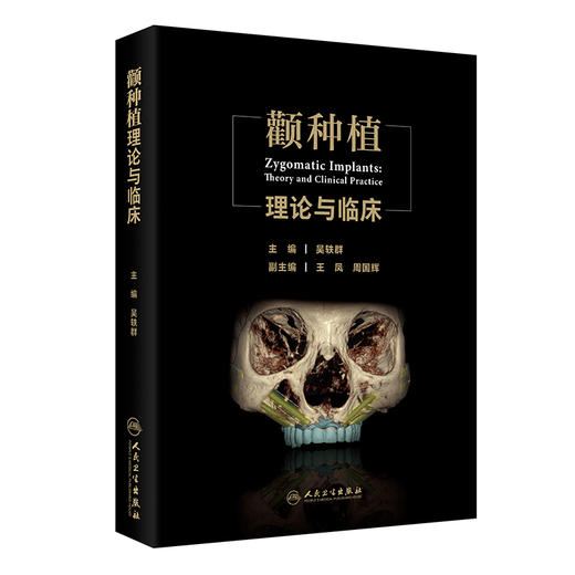 颧种植理论与临床 主编吴轶群 颧种植 倾斜种植与微创化手术 颧种植技术需求的社会基础 9787117368544人民卫生出版社 商品图1
