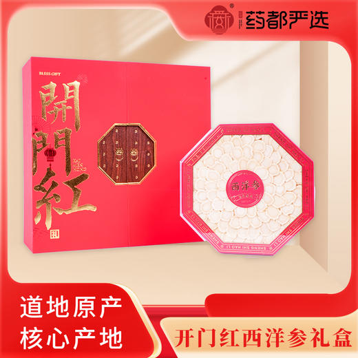 【药都严选】开门红西洋参礼盒 商品图0