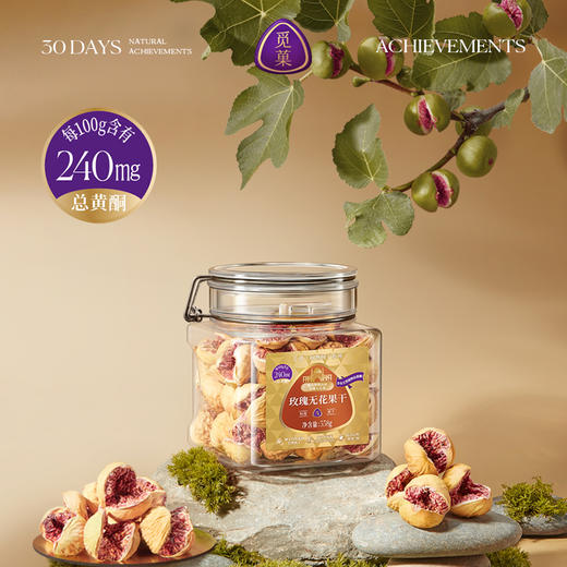 觅菓伊朗紫心玫瑰无花果干338g即食泡水滋补煲汤0硫熏0漂白可做孕妇零食 商品图9