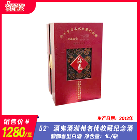 52° 酒鬼酒潮州名优收藏纪念酒  馥郁香型白酒 1L/瓶