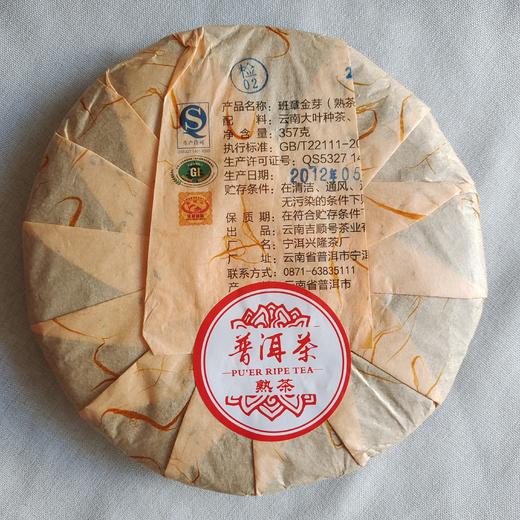 吉顺号2012年班章金芽珍藏版勐海发酵普洱熟茶357克 商品图6