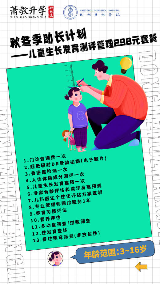 秋冬季助长计划——儿童生长发育测评管理套餐，纠正错误观念，全方位管理孩子的生长发育 商品图2
