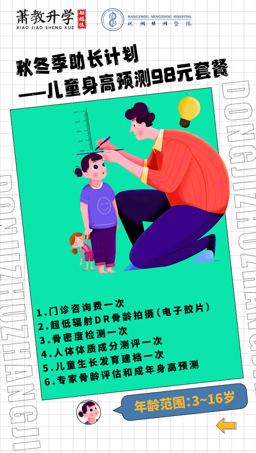 秋冬季助长计划——儿童生长发育测评管理套餐，纠正错误观念，全方位管理孩子的生长发育 商品图1
