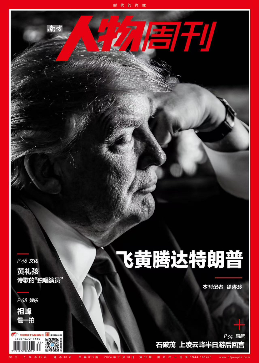 南方人物周刊2024年第35期总第813期