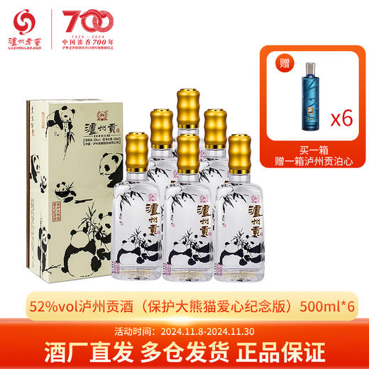 下架【泸州老窖】52度泸州贡酒(保护大熊猫爱心纪念版)500ml*6 商品图0