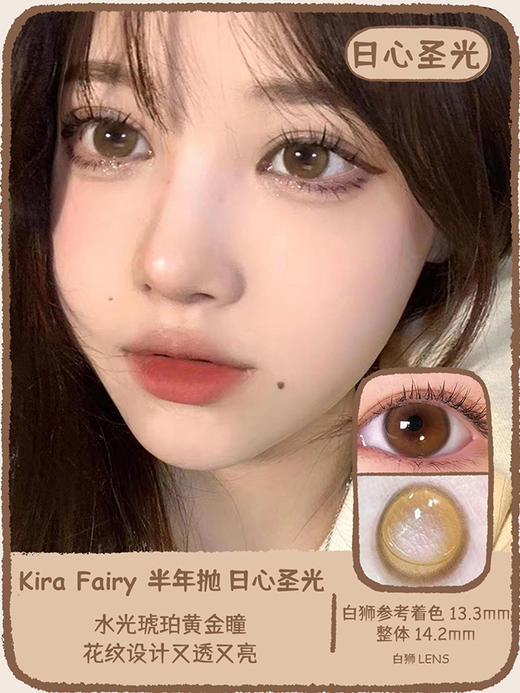 Kira Fairy半年抛 · 呢喃甜梦&日心圣光 14.2mm白狮参考着色中等直径  韩产2片 商品图7