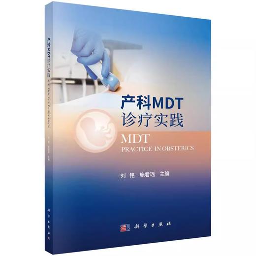 产科MDT诊疗实践 刘铭 施君瑶 主编 适合从事妇产科临床工作的各级医生阅读 妊娠合并喉阻塞 9787030795151科学出版社  商品图1