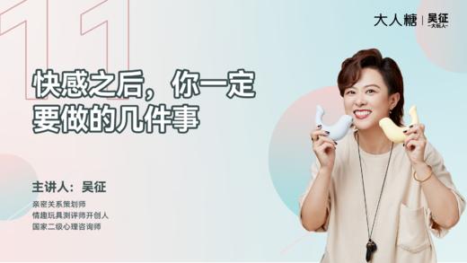 11 快感之后，你一定要做的几件事 商品图0