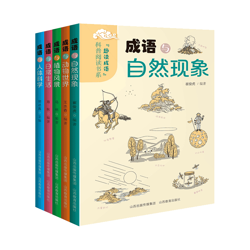正版五册 科普阅读书系 趣读成语 成语与科学 成语与自然现象 成语与植物风景 成语与动物园世界 成语与日常生活