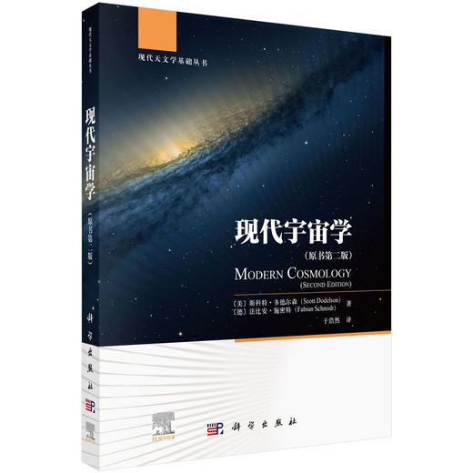 现代宇宙学（原书第二版） 商品图0