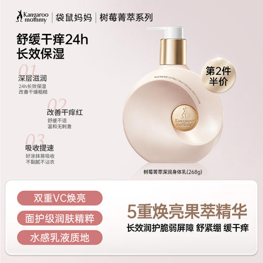 【保湿身体乳】 24H长效保湿 改善干痒泛红 树莓菁萃深润身体乳268g 商品图0