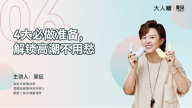 06 4大必做准备，解锁高潮不用愁