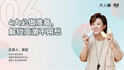 06 4大必做准备，解锁高潮不用愁 商品图0