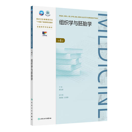 组织学与胚胎学 第4版 十四五规划新形态教材全国高等学校教材 供临床预防口腔护理检验影像专业高等学历继续教育用人民卫生出版社 商品图1