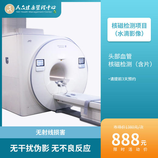 【头部血管核磁】无射线损害、多轴成像、不受人体正常组织干扰、无不良反应 商品图0