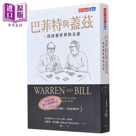 【中商原版】巴菲特与盖兹 一段改变世界的友谊 港台原版 安东尼麦卡腾 天下文化