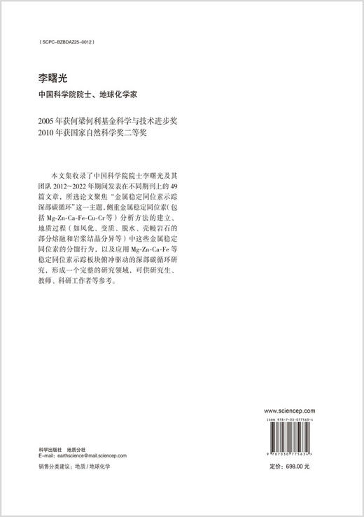 李曙光院士论文选集（卷二）金属稳定同位素示踪深部碳循环研究 商品图1