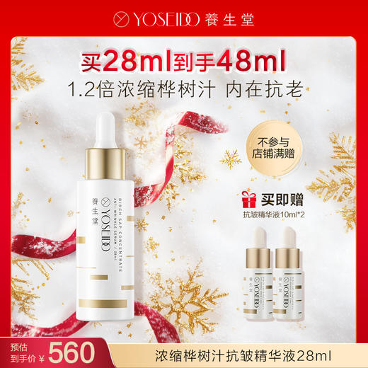 【每满200减20】养生堂浓缩桦树汁抗皱精华液28ml 商品图0