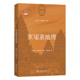 柬埔寨地理(世界国别与区域地理研究丛书)