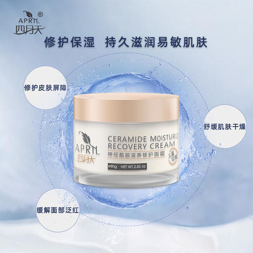 [屁侠推荐.pippa]四月天 神经酰胺滋养修护面霜 敏敏肌适用 商品图1