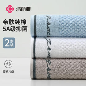 洁丽雅  简约纯棉毛巾2条装7253A（颜色随机）