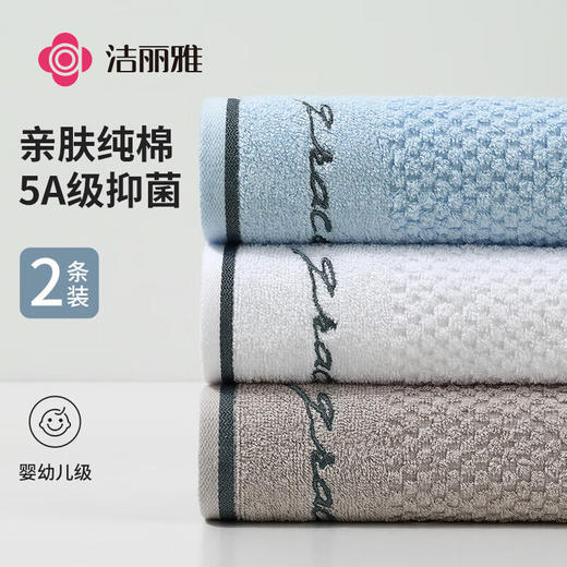 洁丽雅  简约纯棉毛巾2条装7253A（颜色随机） 商品图0