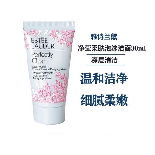 【46元会员福利】雅诗兰黛净莹柔肤洁面乳30ml*2支（中小样）  商品图0