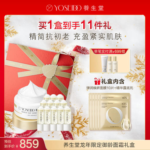 【会员专享】养生堂龙年限定御龄面霜礼盒（金桦抗初老面霜+冬孕精华(肌源御龄)+抗初老面膜） 商品图0