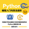 Python编程入门与算法进阶（Python编程五*六级） Python编程少儿编程青少年编程计算机编程语言程序设计书籍 商品缩略图2